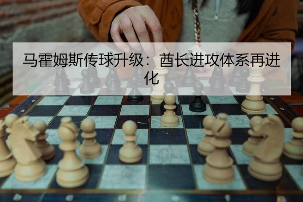 马霍姆斯传球升级：酋长进攻体系再进化