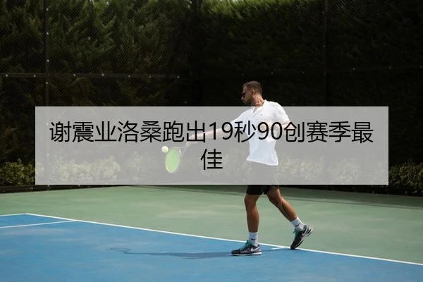 谢震业洛桑跑出19秒90创赛季最佳