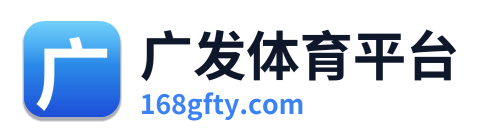 广发体育平台